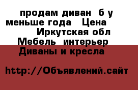 продам диван  б/у меньше года › Цена ­ 16 000 - Иркутская обл. Мебель, интерьер » Диваны и кресла   